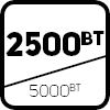 2500 Вт